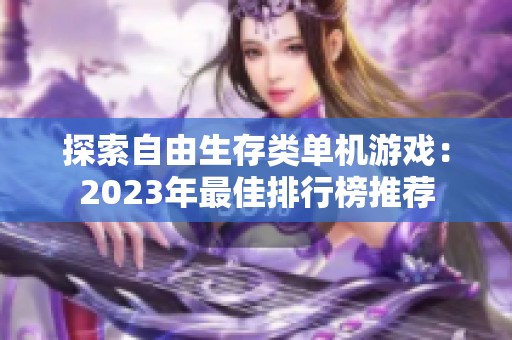 探索自由生存类单机游戏：2023年最佳排行榜推荐