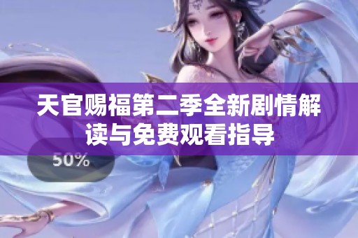 天官赐福第二季全新剧情解读与免费观看指导