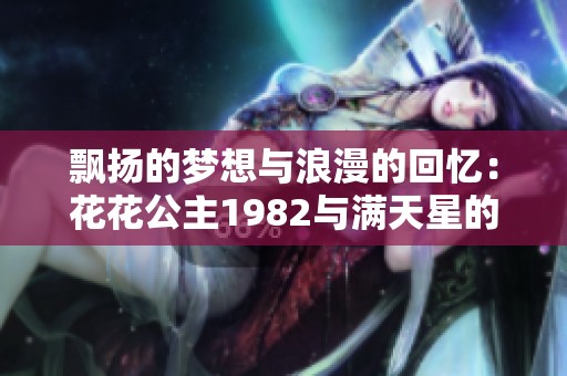 飘扬的梦想与浪漫的回忆：花花公主1982与满天星的故事