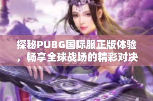 探秘PUBG国际服正版体验，畅享全球战场的精彩对决