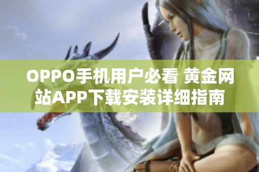 OPPO手机用户必看 黄金网站APP下载安装详细指南
