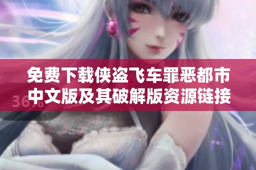免费下载侠盗飞车罪恶都市中文版及其破解版资源链接