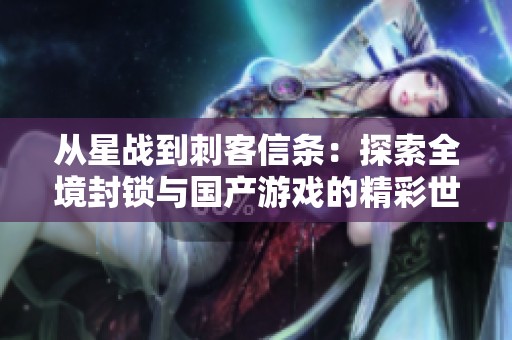 从星战到刺客信条：探索全境封锁与国产游戏的精彩世界