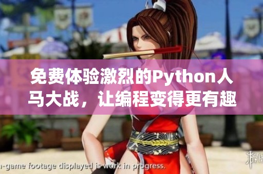 免费体验激烈的Python人马大战，让编程变得更有趣