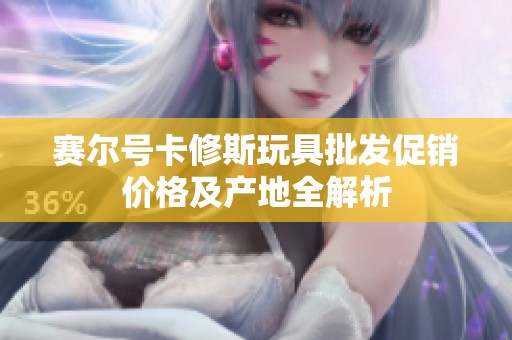 赛尔号卡修斯玩具批发促销价格及产地全解析