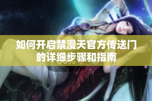 如何开启禁漫天官方传送门的详细步骤和指南