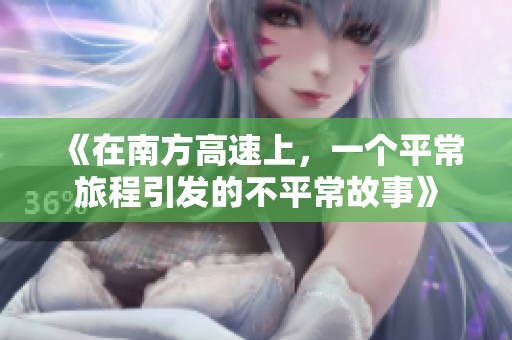 《在南方高速上，一个平常旅程引发的不平常故事》