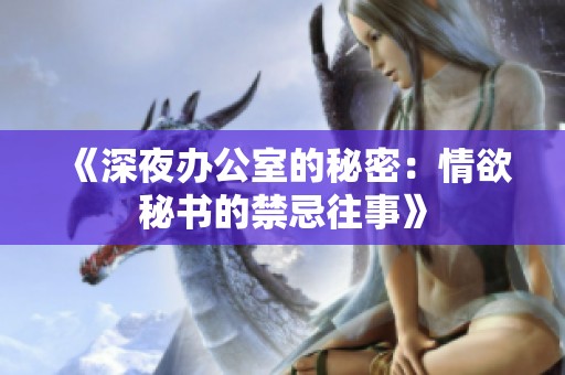 《深夜办公室的秘密：情欲秘书的禁忌往事》