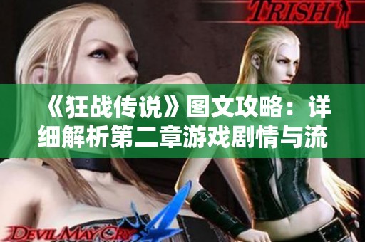 《狂战传说》图文攻略：详细解析第二章游戏剧情与流程
