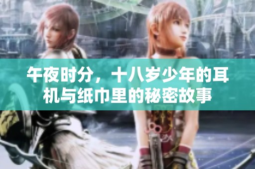 午夜时分，十八岁少年的耳机与纸巾里的秘密故事