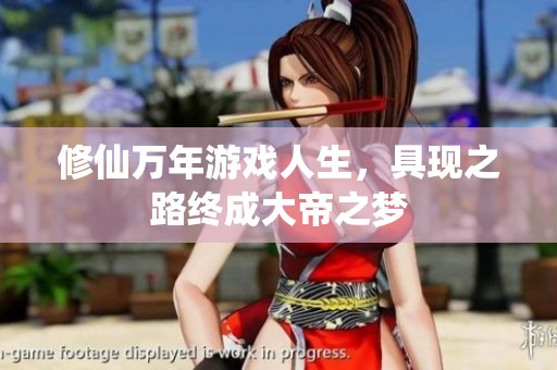 修仙万年游戏人生，具现之路终成大帝之梦