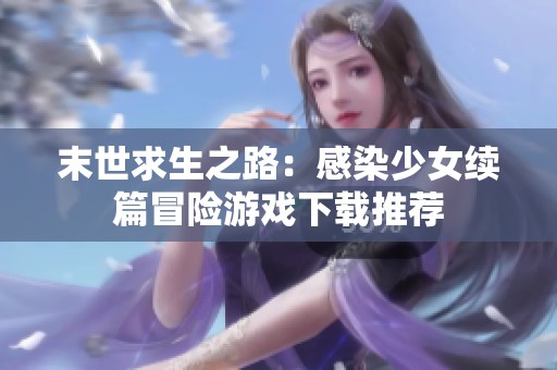 末世求生之路：感染少女续篇冒险游戏下载推荐