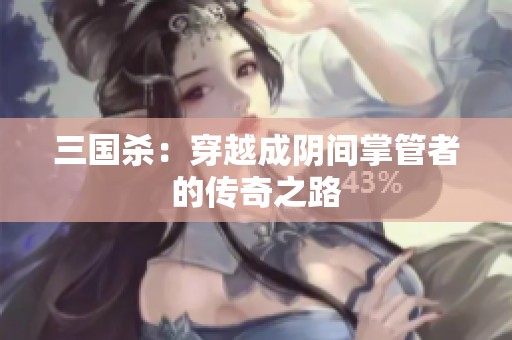 三国杀：穿越成阴间掌管者的传奇之路