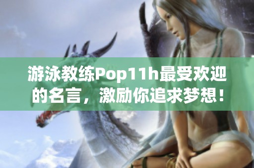 游泳教练Pop11h最受欢迎的名言，激励你追求梦想！