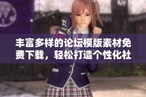 丰富多样的论坛模版素材免费下载，轻松打造个性化社区风格