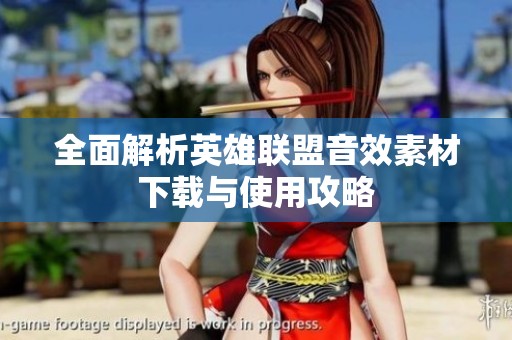 全面解析英雄联盟音效素材下载与使用攻略