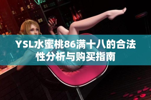 YSL水蜜桃86满十八的合法性分析与购买指南