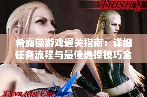 希露薇游戏通关指南：详细任务流程与最佳选择技巧全解析