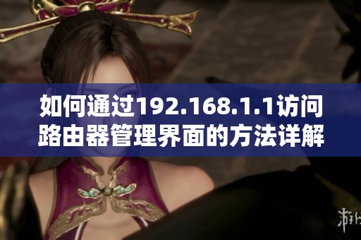 如何通过192.168.1.1访问路由器管理界面的方法详解