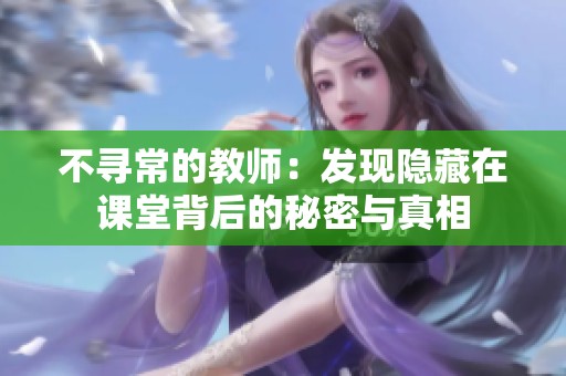 不寻常的教师：发现隐藏在课堂背后的秘密与真相