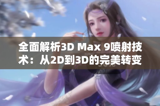 全面解析3D Max 9喷射技术：从2D到3D的完美转变