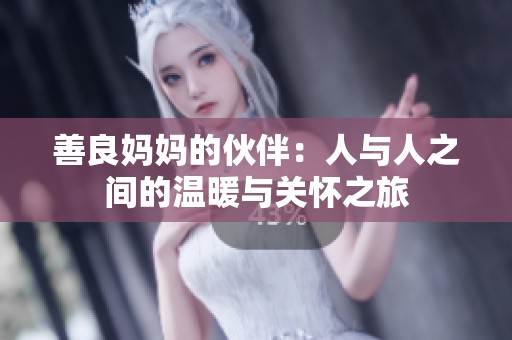 善良妈妈的伙伴：人与人之间的温暖与关怀之旅