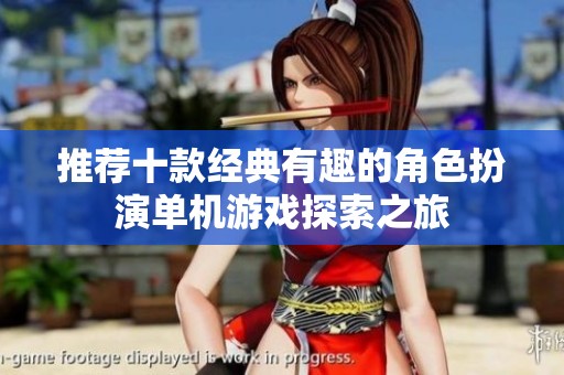 推荐十款经典有趣的角色扮演单机游戏探索之旅