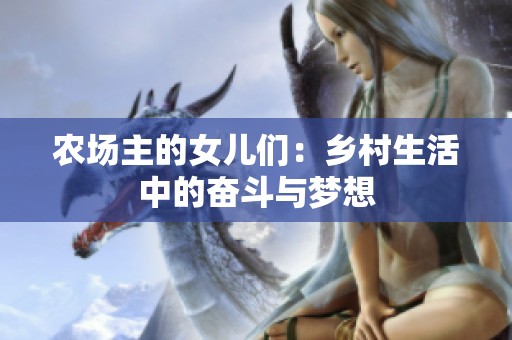 农场主的女儿们：乡村生活中的奋斗与梦想
