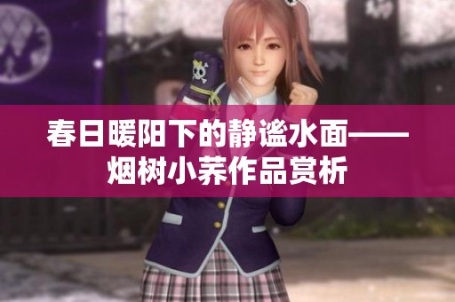 春日暖阳下的静谧水面——烟树小荞作品赏析