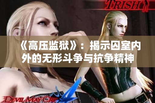 《高压监狱》：揭示囚室内外的无形斗争与抗争精神