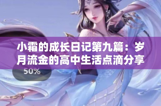 小霜的成长日记第九篇：岁月流金的高中生活点滴分享