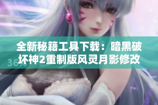 全新秘籍工具下载：暗黑破坏神2重制版风灵月影修改器使用指南