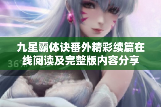 九星霸体诀番外精彩续篇在线阅读及完整版内容分享