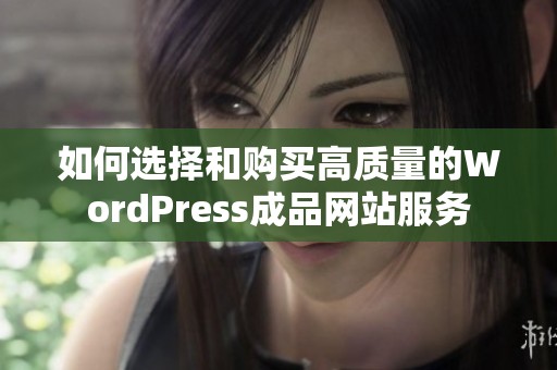 如何选择和购买高质量的WordPress成品网站服务