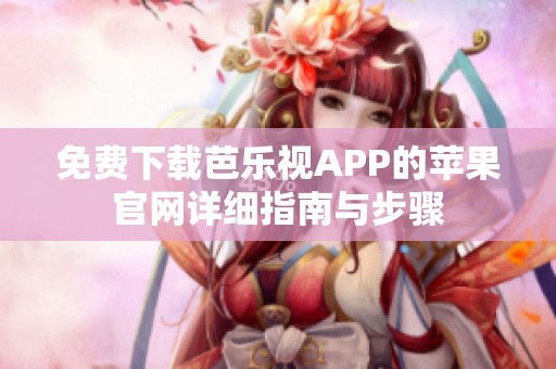 免费下载芭乐视APP的苹果官网详细指南与步骤