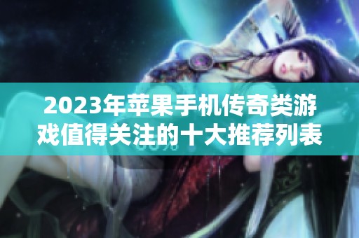 2023年苹果手机传奇类游戏值得关注的十大推荐列表