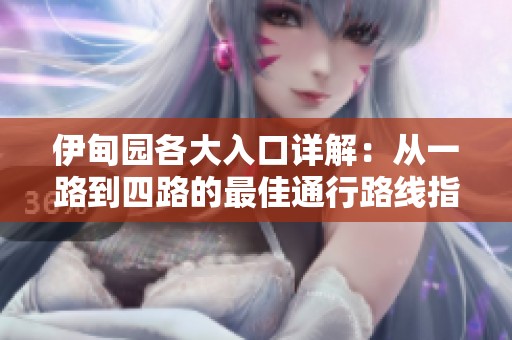 伊甸园各大入口详解：从一路到四路的最佳通行路线指南