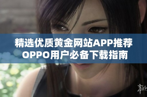精选优质黄金网站APP推荐 OPPO用户必备下载指南