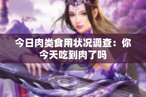 今日肉类食用状况调查：你今天吃到肉了吗