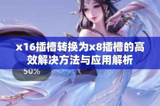 x16插槽转换为x8插槽的高效解决方法与应用解析