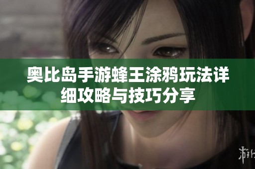 奥比岛手游蜂王涂鸦玩法详细攻略与技巧分享