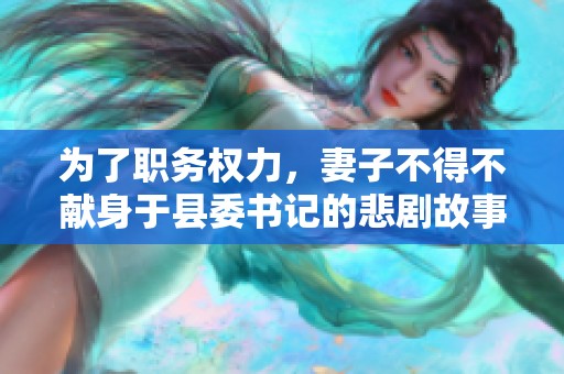 为了职务权力，妻子不得不献身于县委书记的悲剧故事