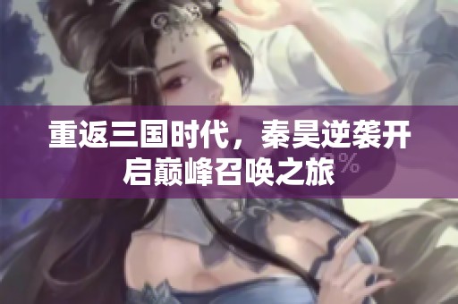 重返三国时代，秦昊逆袭开启巅峰召唤之旅