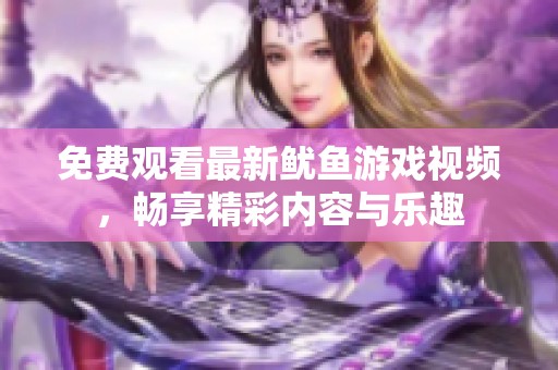 免费观看最新鱿鱼游戏视频，畅享精彩内容与乐趣