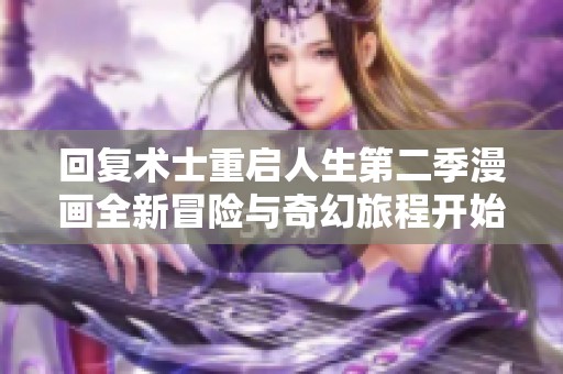 回复术士重启人生第二季漫画全新冒险与奇幻旅程开始了