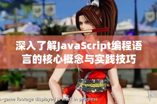 深入了解JavaScript编程语言的核心概念与实践技巧