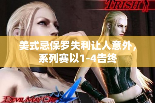 美式忌保罗失利让人意外，系列赛以1-4告终