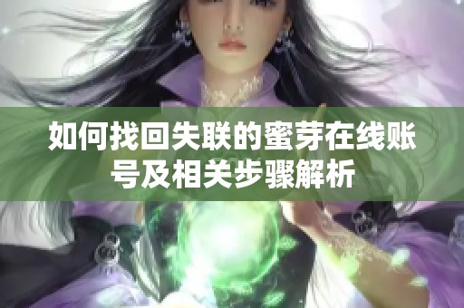 如何找回失联的蜜芽在线账号及相关步骤解析