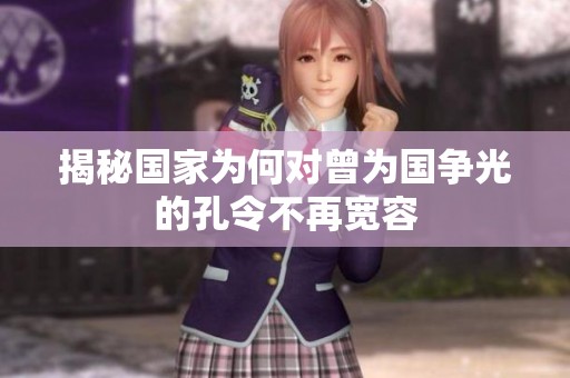揭秘国家为何对曾为国争光的孔令不再宽容