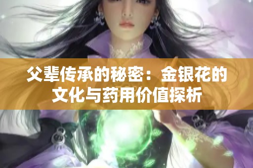 父辈传承的秘密：金银花的文化与药用价值探析
